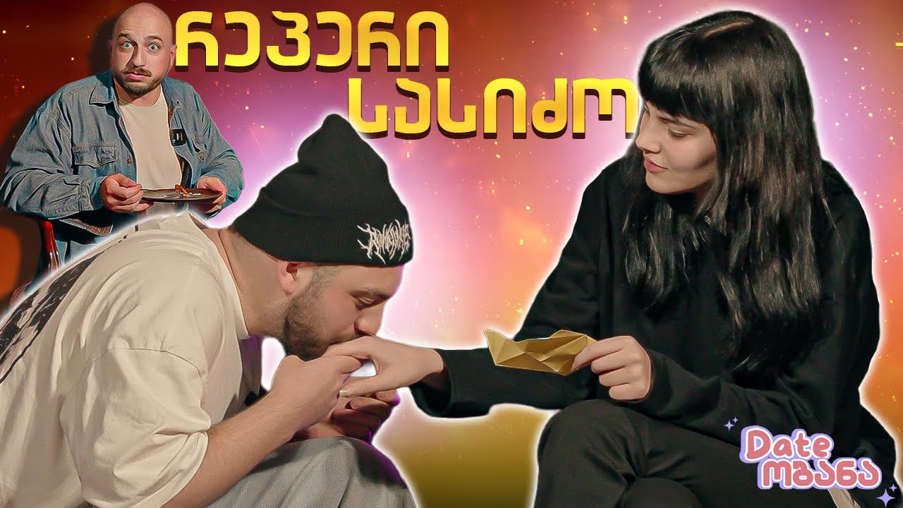 Bxnny - ს და Mia - ს პაემანი | Dateობანა (