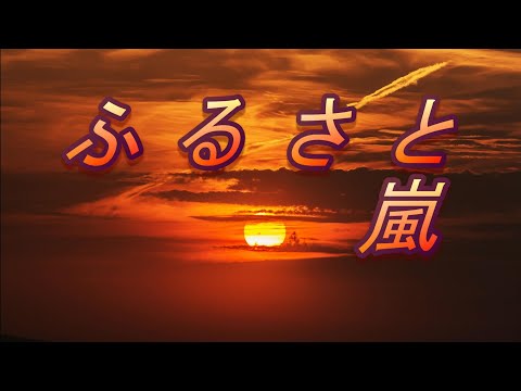 『ふるさと/嵐』～Electone