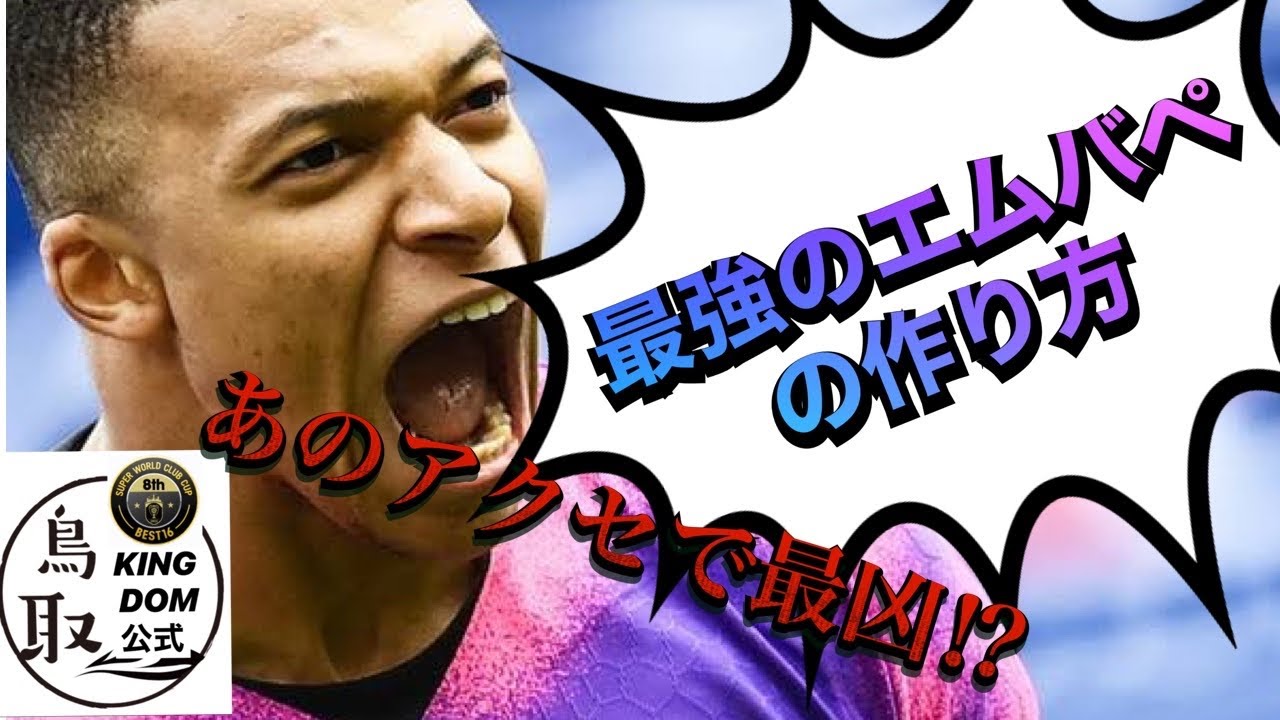 サカつくrtw 最強のエムバペの作り方 あのアクセはヤバイ Youtube