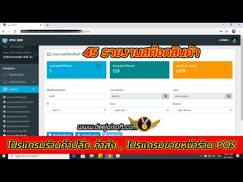 โปรแกรมร้านค้าปลีกค้าส่ง ราคา 3,210 บาท | รายงานสต๊อกสินค้า - www.deejaisoft.com