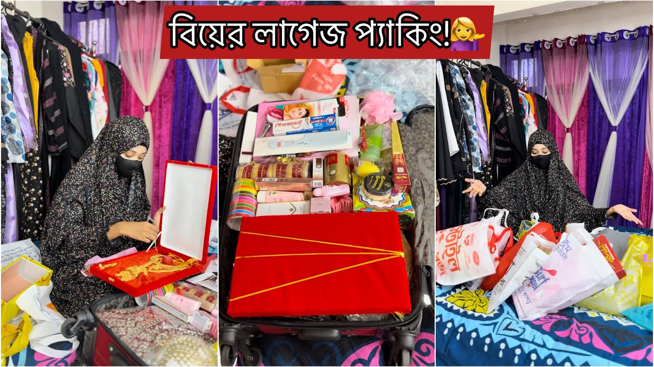 প্রথমবার নিজ হাতে বিয়ের লাগেজ সাজালাম!🙆‍♀️