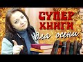 7 улетных книг для осени.  Вы не устоите!😍