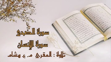 سورة الضحى و سورة الانسان بقراءة م  ع  هشام.