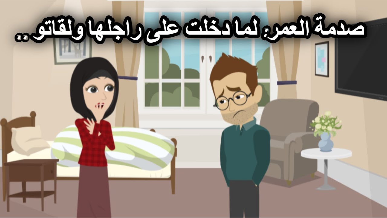 صدمة العمر لما دخلت على راجلها ولقاتو...