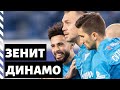 А разговоров-то было | Зенит 4:1 Динамо