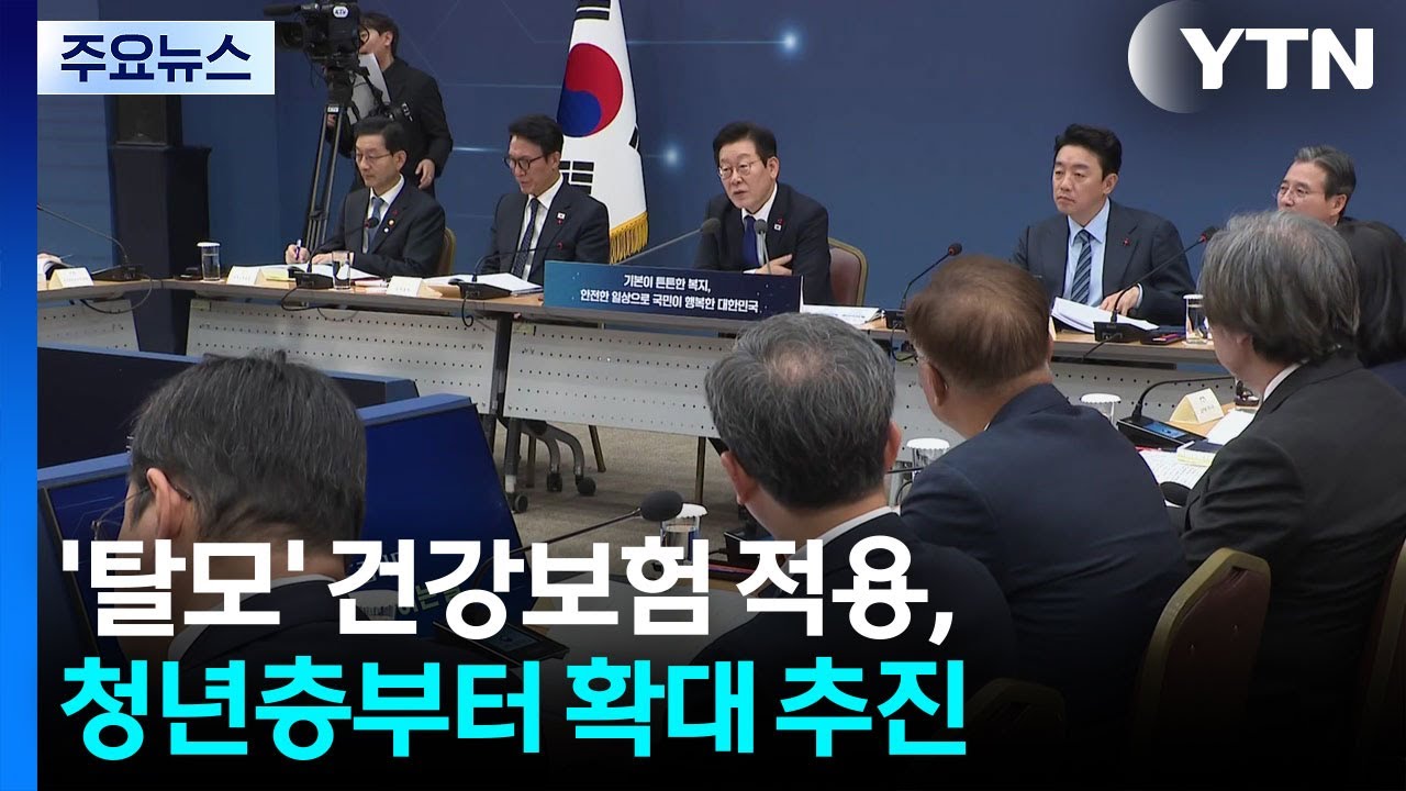 '탈모' 건강보험 적용, 청년층부터 확대 추진 / YTN