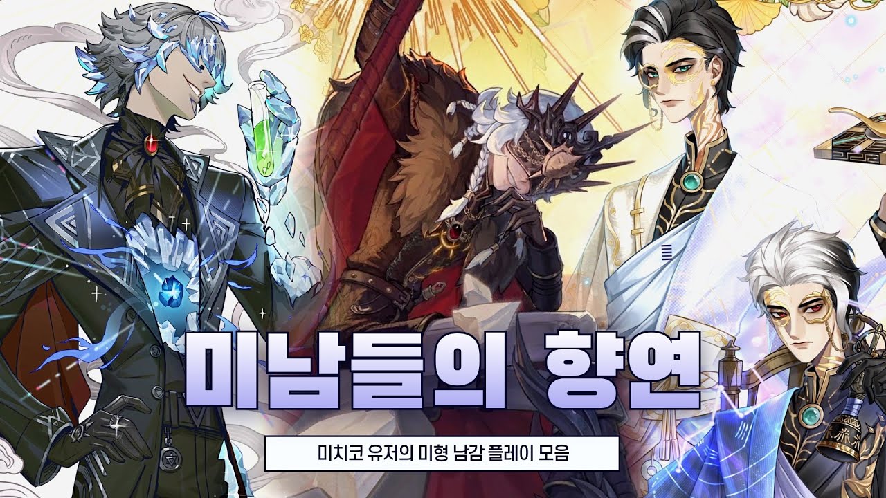 [제5인격] 보기만 해도 재밌는, 얼굴이 성능인 감시자들 모음 😈