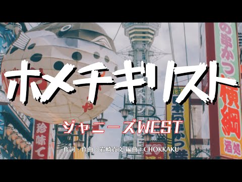 【カラオケ】ホメチギリスト／ジャニーズWEST【オフボーカル メロディ有り karaoke】