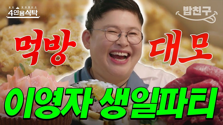 [#밥친구] 김밥🥢, 소고기🥩, 케이크🎂, 된장국🍲까지! 먹교수 이영자의 끝나지 않는 생일파티ㅋㅋㅋ | 절친 토큐멘터리 4인용 식탁