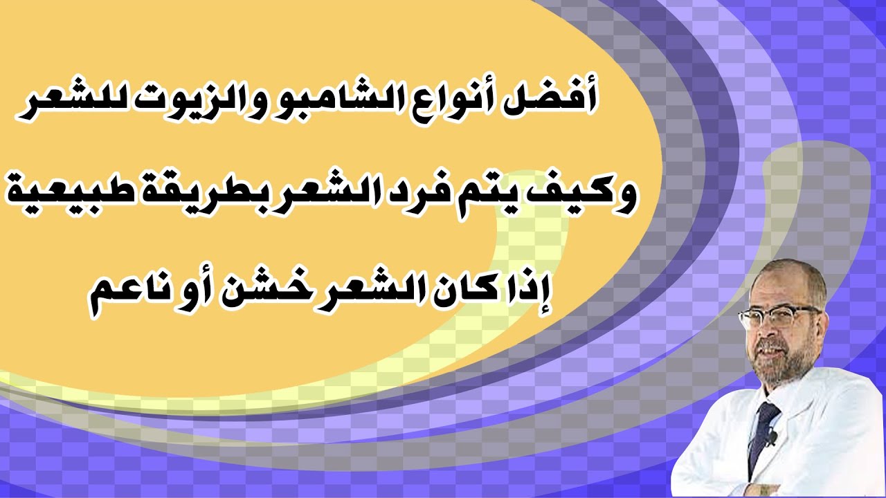 أفضل أنواع الشامبو والزيوت للشعر | وكيف يتم فرد الشعر بطريقة طبيعية | إذا كان الشعر خـ ـشن أو ناعم