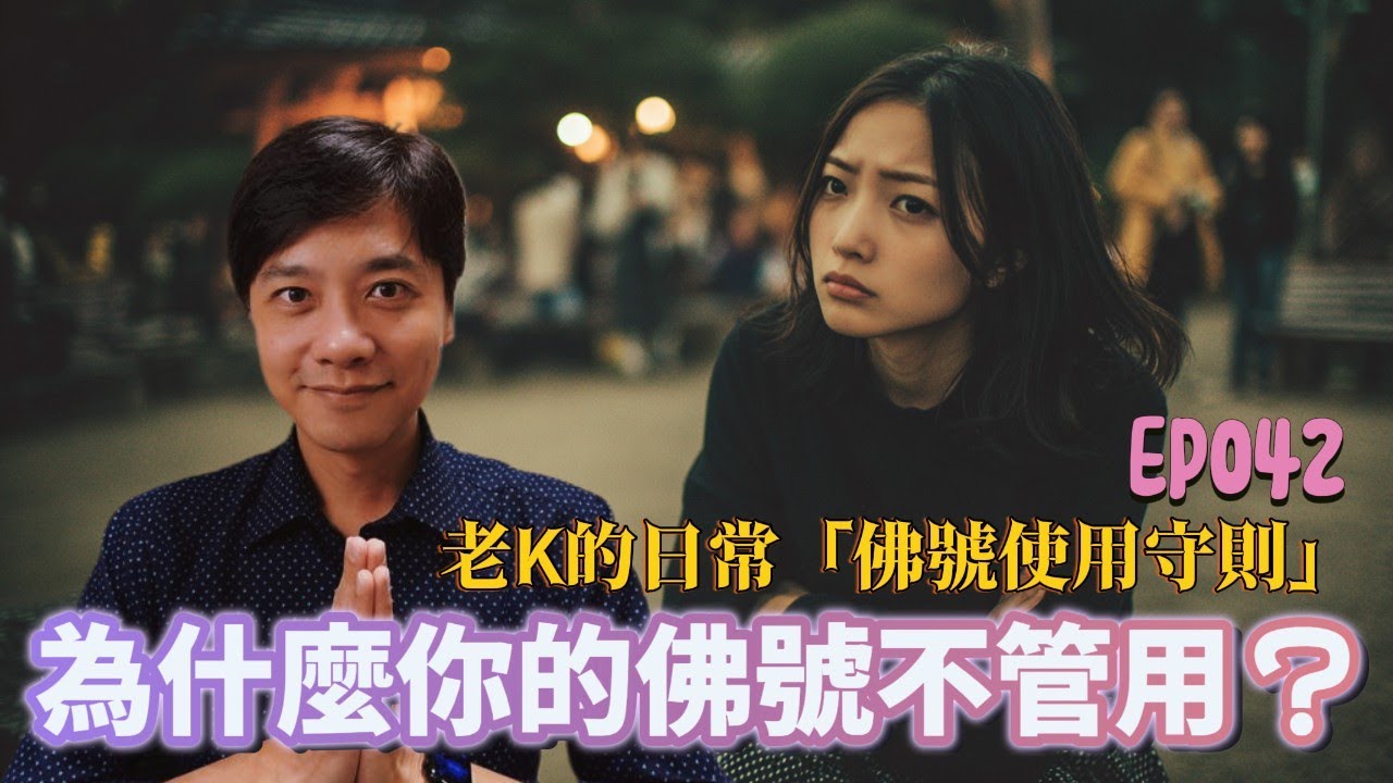 【EP042】為什麼你的佛號不管用？｜老K的佛號「使用守則」幫你診斷