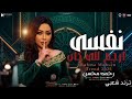 نفسى ارجع للى كان رحمه محسن ترند 2026 كوكتيل روقان لعشاق الحظ و الطرب ترند تيك توك 