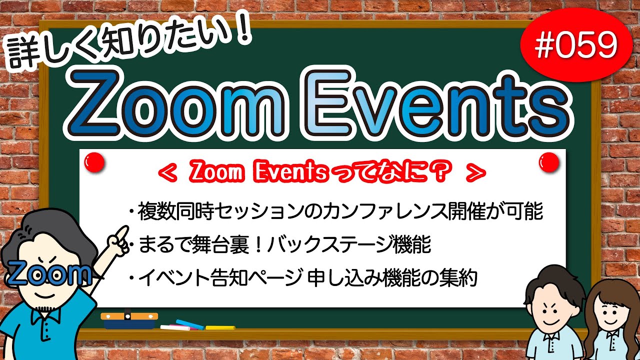  059【Zoom Events編】Zoom Events ってなに？ YouTube