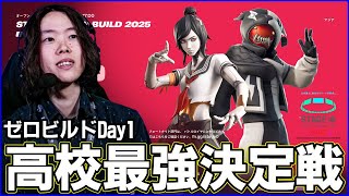 【STAGE:0観戦Day1】謎に包まれたゼロビルド競技を見ていく【フォートナイト】