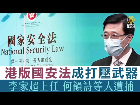 何韻詩、陳日君等5人被捕 李家超被諷「港獨」｜時代潮流｜20220513