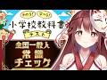 🎮まったり脳トレしようず！！！【#わかる!学べる!小学校教科書テスト／#全国一般人常識チェック】