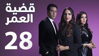 Kadiat Omr - Ep 28 - قضية عمر الحلقة