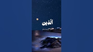 إن الله وملائكته يصلون على النبي ❤️😍#الشيخ_مصطفى_جمال #قرآن #تلاوة_خاشعة #اكسبلور