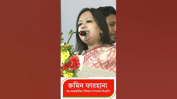Rumeen S Voice Rumeen Farhana Bnp Motivation Motivational Comedyvideos Bnpfamily Foryou Short 