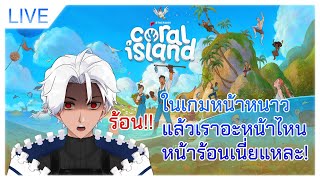 【🔷Gaming & Freetalk】Coral Island หน้าร้อนไม่น่ารักหรือน่ารักจนหน้าร้อน หรือผมร้อนจนหลอนนะ #AivaTLIVE