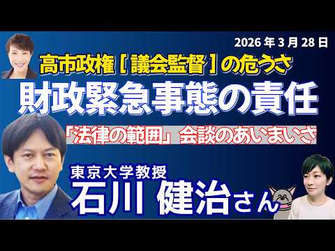 石川健治さんに聞く！暫定予算の裏にあった「軍の歯止め」／「法律の