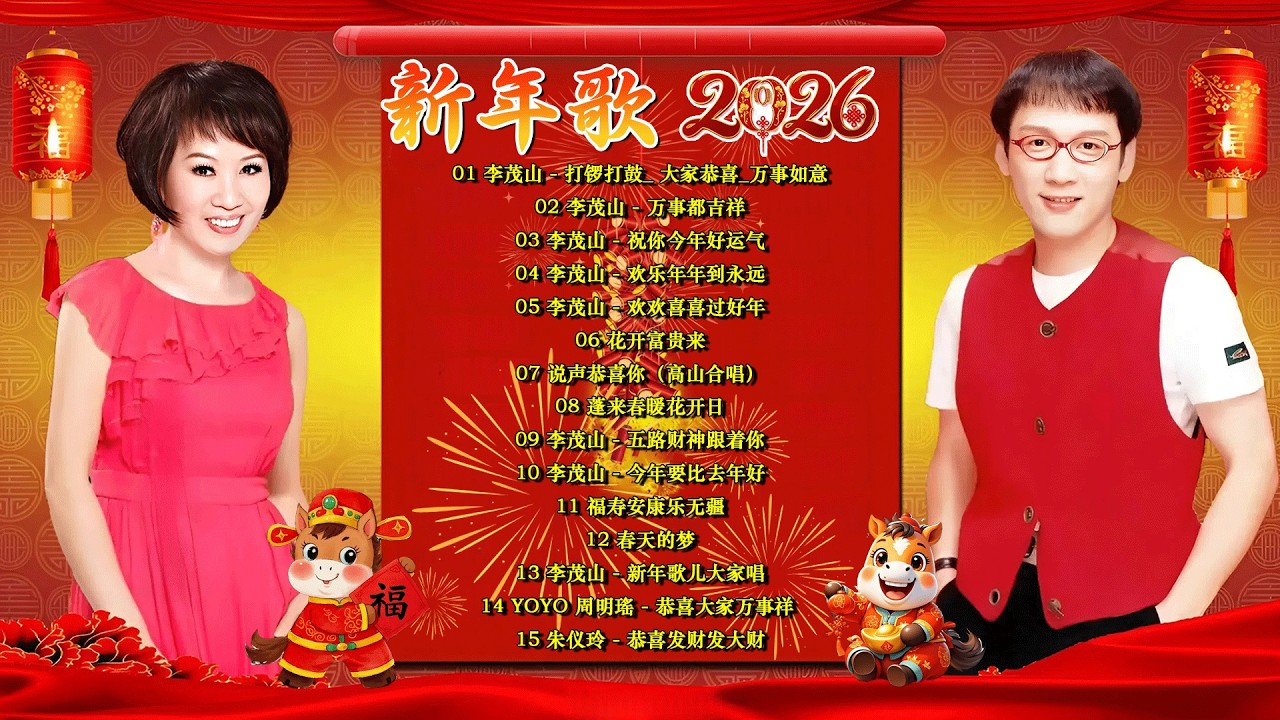 2026新年歌 💖 Chinese New Year Songs 2026【新年老歌】林淑容 & 李茂山 30首传统新年歌曲 💖💖 Lagu Imlek 2026 - GONG XI FA CAI