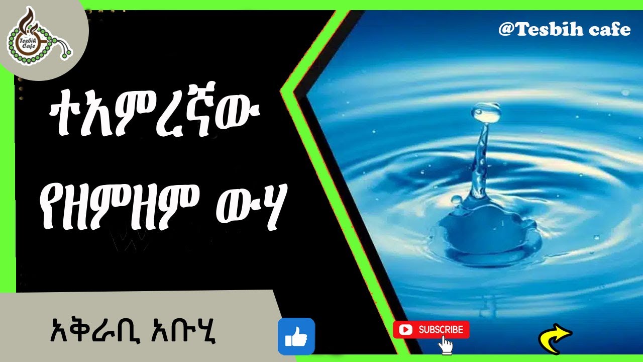 የዘምዘም ውሃ ለምን ልዩ ሆነ? || Zamzam Water @TesbihCafé