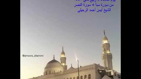 صلاة المغرب من جامع القبلتين الثلاثاء ٤ ربيع ثاني ١٤٤٣من سبأ + سورة النصر الشيخ أيمن أحمد الرحيلي