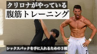 2分 クリスティアーノ ロナウドがやっている腹筋トレーニング3種 Abs Workout 7 クリロナ Youtube 2分 クリスティアーノ ロナウドがやっている腹筋トレーニング3種 Abs Workout 7 クリロナ Youtube