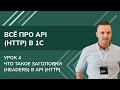 Всё про API (HTTP) в 1С. Урок 4. Что такое заголовки (Headers) в API (HTTP)