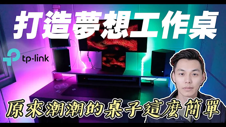 【居家改造】打造梦想工作桌原来这么简单！善用灯条瞬间Vibe满满！| 谢秉钧Attila.TP-Link Tapo | - 天天要闻