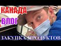 КАНАДА ВЛОГ | ЗАКУПКА ПРОДУКТОВ В SUPERSTORE В Канаде