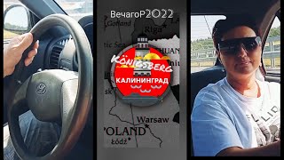 Маршрут построен: Калининград-Черняховск. В Нестеров/Let's go to Nesterov (17.08.2022.)_ВечагоР.