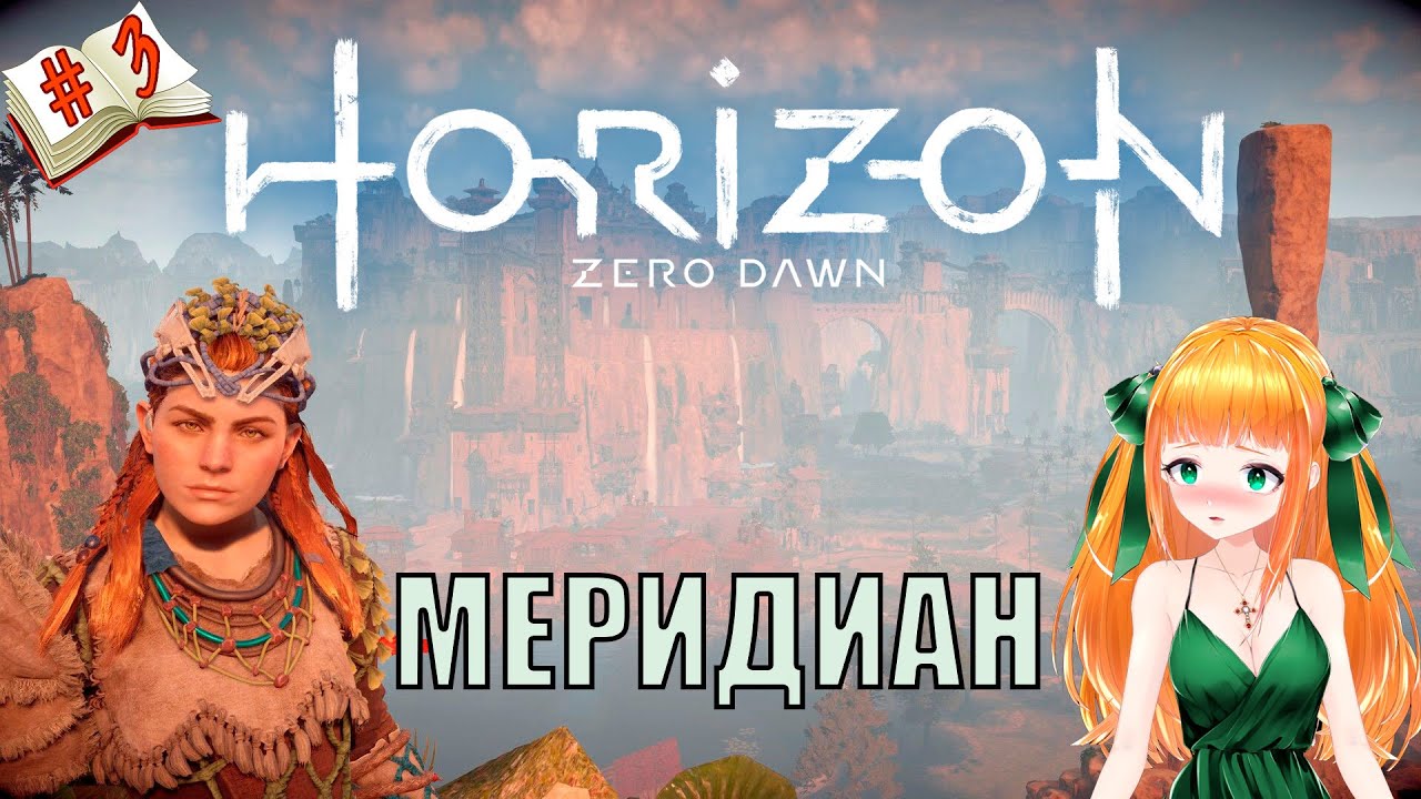 Меридиан-город Солнца⭐Стрим Horizon Zero Dawn⭐Полное прохождение ...