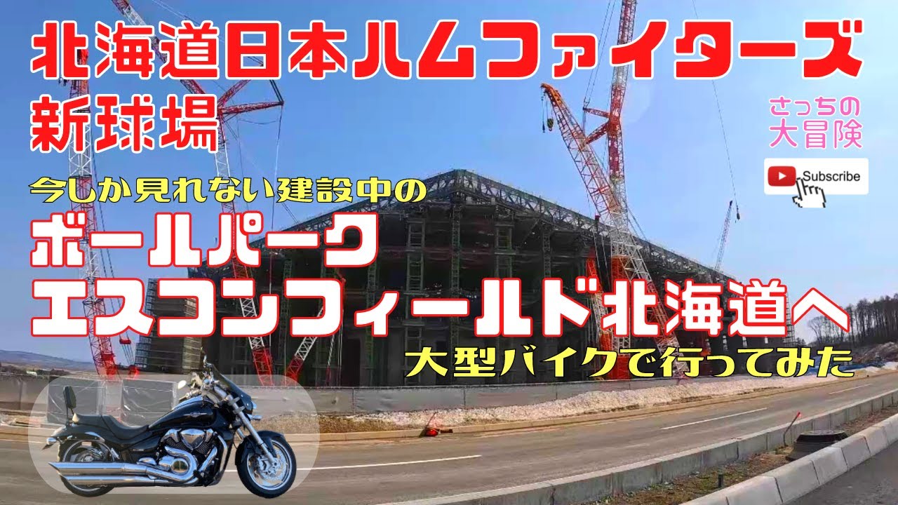 【北海道日本ハムファイターズ新球場　大型バイクツーリング】2022年4月　建設中のエスコンフィールド北海道へ大型バイクで行ってみた