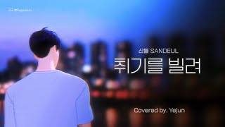 【PLAVE플레이브】 예준 - 취기를 빌려(Slightly Tipsy 借著醉意)(Covered by. Yejun)| 繁中韓字 Fanmade lyrics video