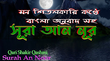 024) সূরা আন-নূর - Surah An-Nur | سورة النور বাংলা অনুবাদ সহ তিলাওয়াত  | Qari Shakir Qasmi