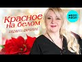 Людмила Шаронова  -  Красное на белом - Красивые песни для души - Эти песни ищут все