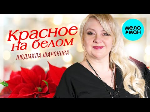 Людмила Шаронова  —  Красное на белом (Single 2021)