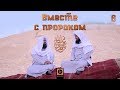 "Вместе с Пророком ﷺ" | Шейх Али Бакис и Абдуллатиф аль-Гамиди [№6]