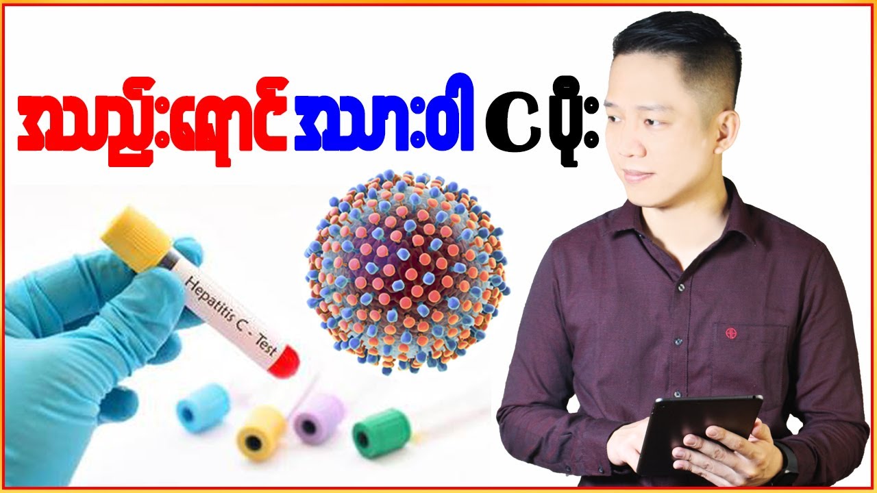 လူတိုင်းသိသင့်တဲ့ C ပိုးအကြောင်း သိပြီးပြီလား?  (You Tube)