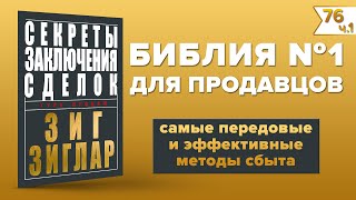 Секреты заключения сделок. Зиг Зиглар (Часть 1) | Лучшие книги по продажам (Instarding Книги)