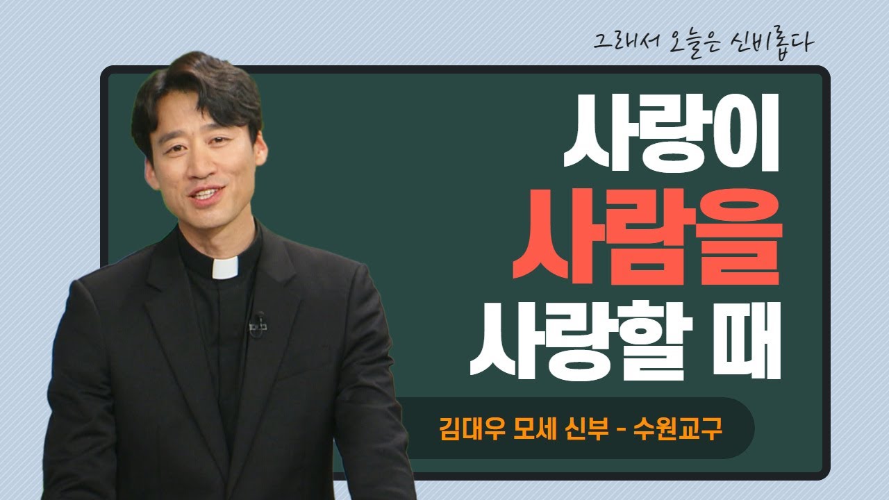 [사랑이 사람을 사랑할 때] 그래서 오늘은 신비롭다 5회