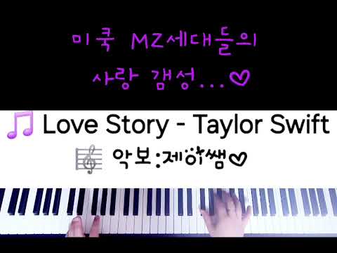 Love Story (원곡느낌 그대로) - Taylor Swift