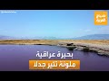 صباح العربية البحيرة العراقية المتلونة طبيعة خلابة تثير الدهشة 