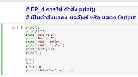 Python Tutorial_Python เบื้องต้น EP_4 การใช้ คำสั่ง print