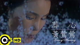 黃鶯鶯 Tracy Huang【葬心】電影「阮玲玉」主題曲 Official Music Video