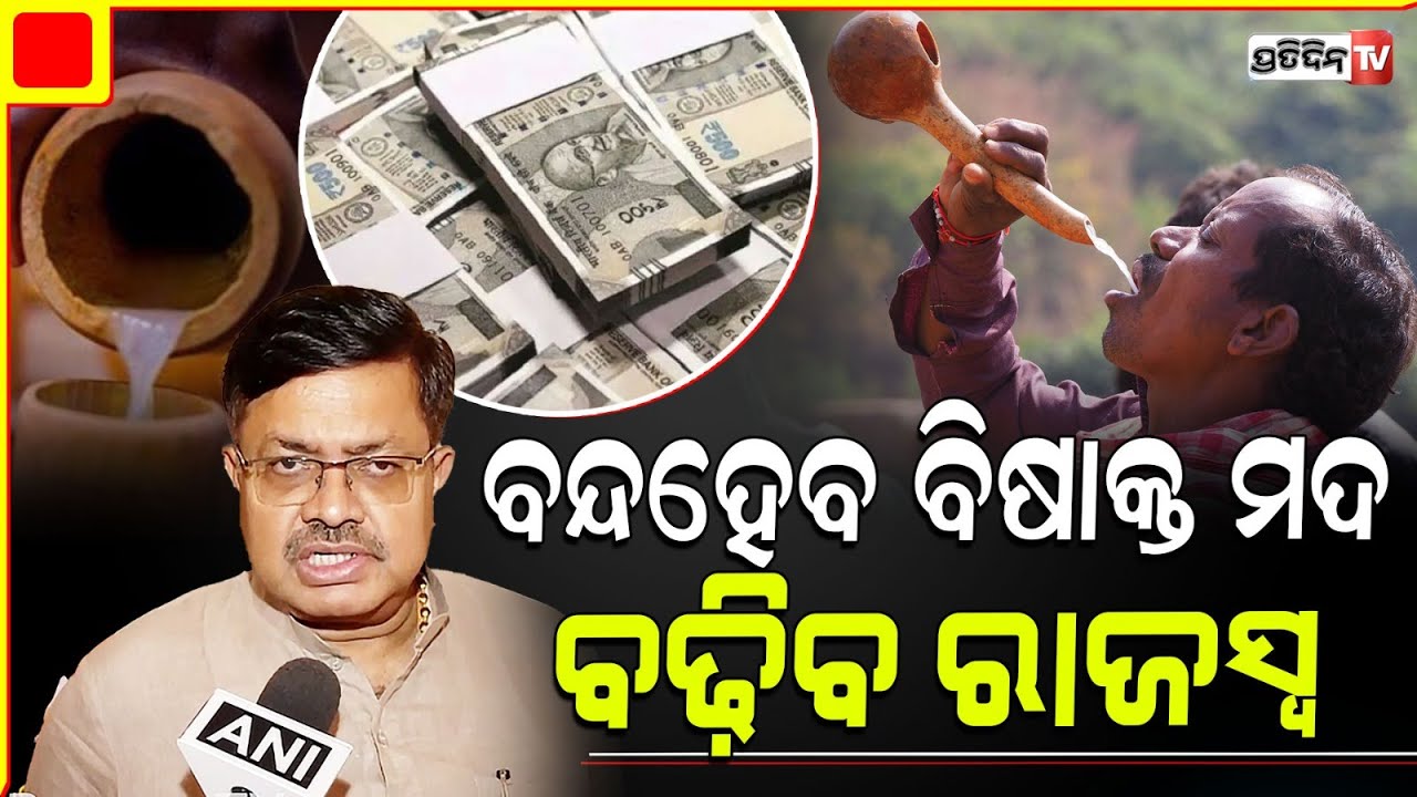 ଓଡ଼ିଶାରେ ବନ୍ଦ୍ ହେବ ID liquor, ବଢ଼ିବ ରାଜସ୍ବ । Prithiviraj Harichandan on Chikiti RDC-Level Probe.
