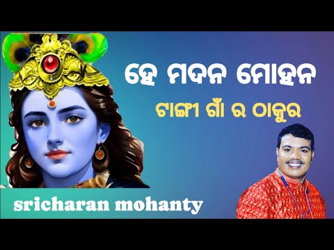 He madana mohana!! ହେମଦନ ମୋହନ!!Sricharan