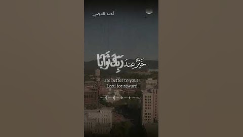 القران الكريم_ تلاوة هادئة تريح الأعصاب |بصوت القارئ احمد العجمي حالات واتس
